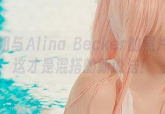 吉他姐姐与Alina Becker的照片:听说这才是混搭的新说法!