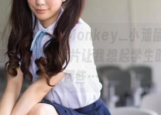 BoLoli菠萝社 – Monkey_小潘鼠的教室久违了，最新图片让我想起学生时代的那些…