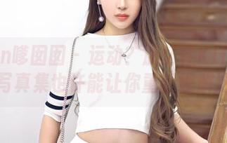 Feilin嗲囡囡 – 运动？施忆佳KITTY的最新写真集也许能让你重新理解这个词