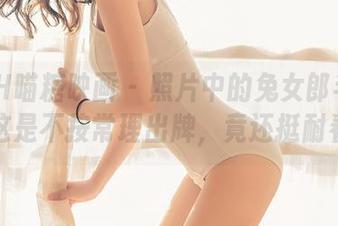 MTYH喵糖映画 – 照片中的兔女郎半半子，这是不按常理出牌，竟还挺耐看？