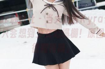 MiStar魅妍社 – 当大奶昔Kyra化身护士，你只会想到少女心爆棚！原图更新，很期待哦。