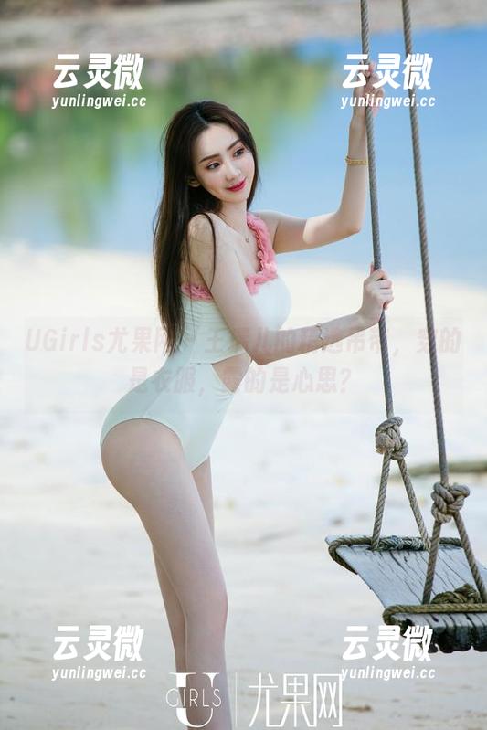 UGirls尤果网 - 王瑞儿的精选吊带，穿的是衣服，露的是心思？
