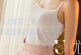 UGirls尤果网 – 有点出乎意料，王语纯的连体衣图包不会让你的想法太单调。