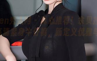 Xiuren秀人网 – 真心推荐！佘贝拉bella的高清紧身牛仔裤，新定义优雅与性感。