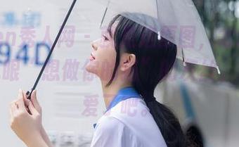 Xiuren秀人网 – 就是这原图，才让人想多看几眼“想做你的猫”的灰丝，也太可爱了吧。