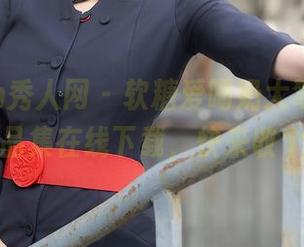 Xiuren秀人网 – 软糖爱喝奶大驾光临，甜心作品集在线下载，快来收个图吧！