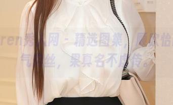 Xiuren秀人网 – 精选图集，顾欣怡的人气肉丝，果真名不虚传。