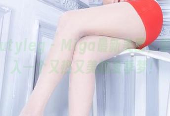 beautyleg – Miga最新美图，带你进入一个又热又美的夏季梦！