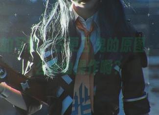 南小鸟的写真，五更百鬼的原图，这是什么神仙操作啊？