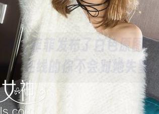 克拉女神 – 菲菲发布了白色原图，真希望这个在线的你不会对她失望。