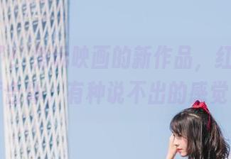 更新来了！兔玩映画的新作品，红蓝CP再度合体，有种说不出的感觉。