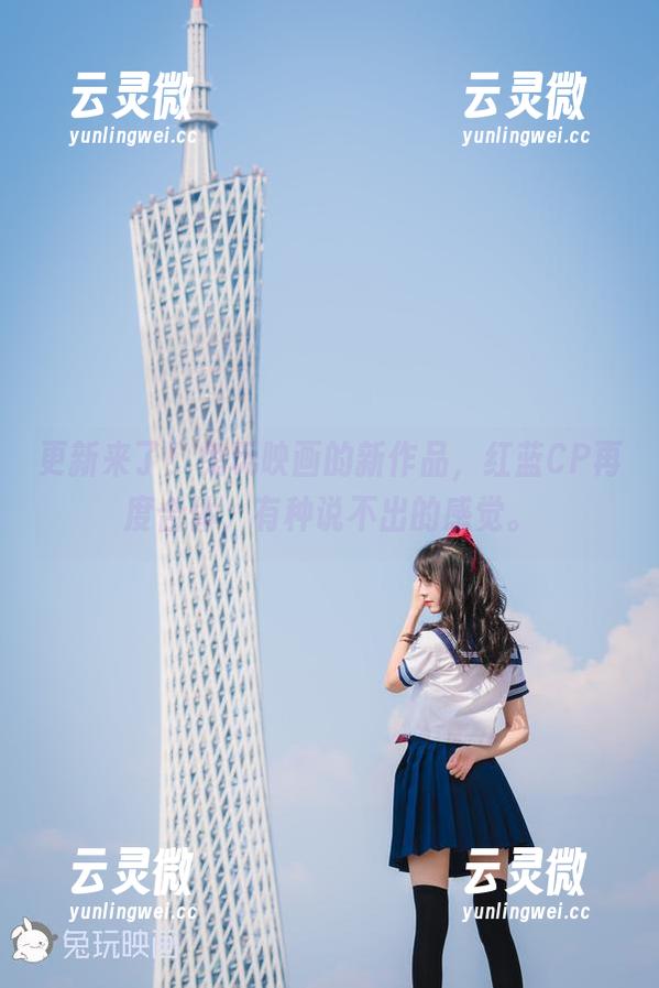 更新来了！兔玩映画的新作品，红蓝CP再度合体，有种说不出的感觉。