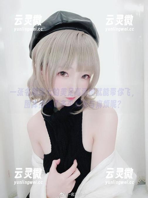 一张名赖弥七的美足高清图就能带你飞，图库里藏了多少欢乐与麻烦呢？