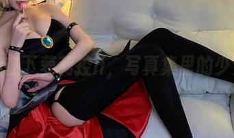 晶莹的在下萝莉控ii，写真集里的少女翻页