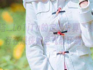 深入塔塔_Lo1iTa的定制写真，索尼子的存在感恍如空气般环绕。