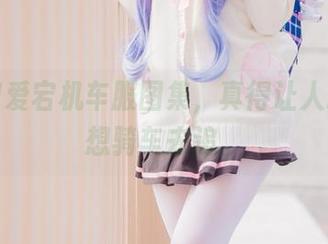 墨玉M爱宕机车服图集，真得让人忍不住想骑车去追。