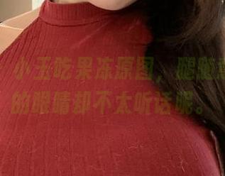 微密圈 – 小玉吃果冻原图，腿随意摆，我的眼睛却不太听话呢。