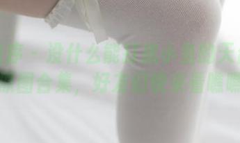 少女秩序 – 没什么能打扰小鱼的天台生活：原图合集，好友们快来看瞧瞧！