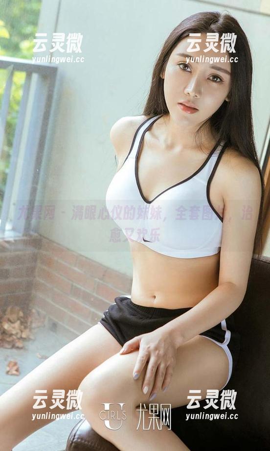 尤果网 - 满眼心仪的妹妹，全套图片，治愈又欢乐