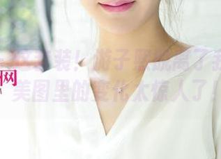 尤果网 – 这套装！游子熙脱离了我的想象，美图里的变化太惊人了！