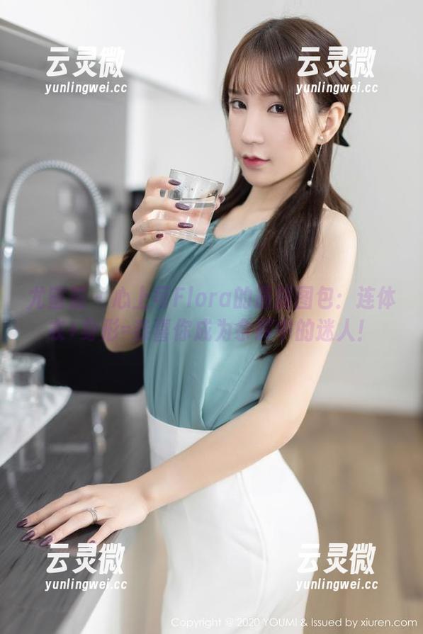 尤蜜荟 - 心上可Flora的最新图包：连体衣+身形=恭喜你成为余晖中的迷人！