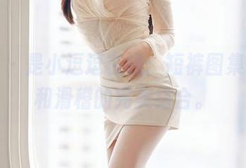 尤蜜荟 – 是小逗逗在线：短裤图集，性感和滑稽的完美结合。
