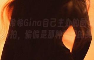 微密圈 – 希希Gina自己主办的图集：定制自拍，偏偏是那种羞涩的美
