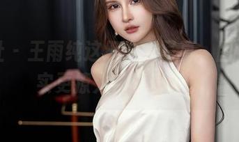 星颜社 – 王雨纯这组内衣写真，图包比现实更撩人，真奇怪。
