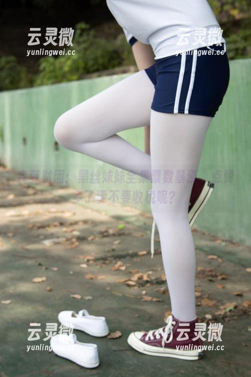 森萝财团：黑丝妹妹全集票数暴涨，点赞多了要不要收税呢？