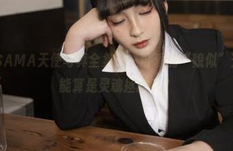 洛璃LoLiSAMA天使写真全集——可爱的“貌似”天使，难道能算是灵魂拯救吗？