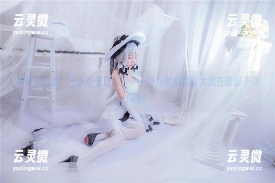 猫九酱 写真那么美,不小心流口水了——猫九酱的碧蓝大凤在眼前不停晃荡!