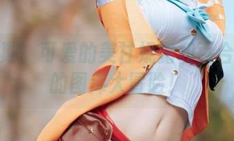 后会有期！可爱的美甘妮露和百合欧皇子的图库大冒险！
