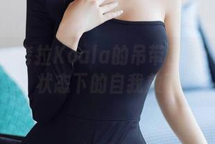 秀人网 – 考拉Koala的吊带图集：无圣光状态下的自我放飞