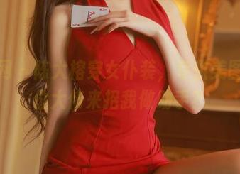 秀人网 – 陈大榕穿女仆装，专供美图，哪位大佬来招我做助手？