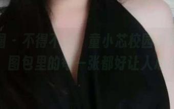 微密圈 – 不得不说，童小芯校园系列的福利，图包里的每一张都好让人心痒。