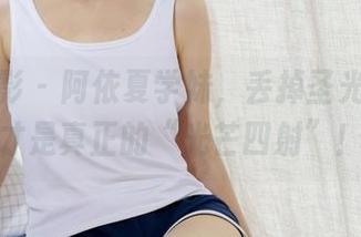 绮梦摄影 – 阿依夏学妹，丢掉圣光，图片才是真正的“光芒四射”！