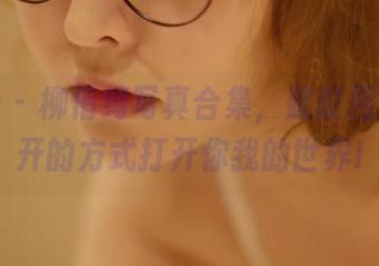 菠萝社 – 柳侑绮写真合集，建议用脑洞大开的方式打开你我的世界!
