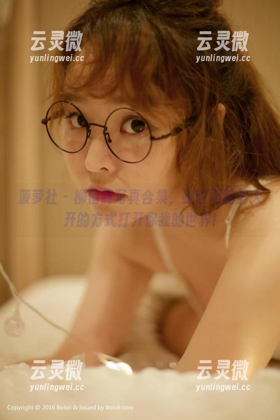 菠萝社 - 柳侑绮写真合集，建议用脑洞大开的方式打开你我的世界!