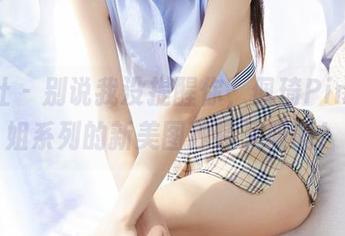 蜜桃社 – 别说我没提醒你，佩琦Pinky御姐系列的新美图独特又吸睛！