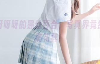 西呱呀呀呀的黑丝百合，写真界竟然也在搞花样！