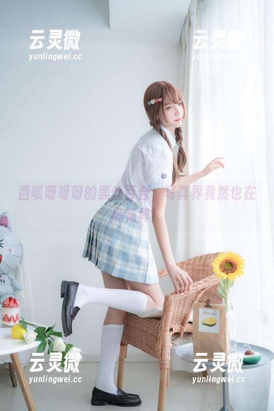 西呱呀呀呀 西呱呀呀呀的黑丝百合,写真界竟然也在搞花样!